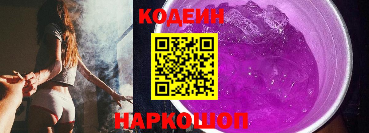 Codein Purple Drank  Codein напиток Lean (лин)  Вход с VPN  Южноуральск 